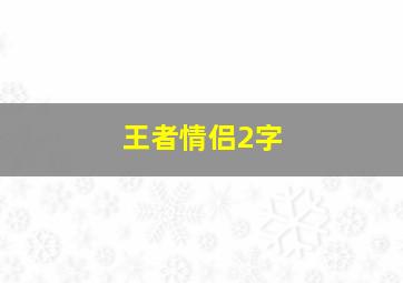 王者情侣2字