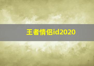 王者情侣id2020