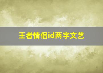 王者情侣id两字文艺