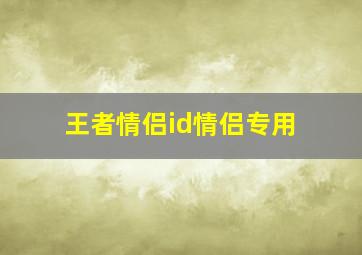 王者情侣id情侣专用