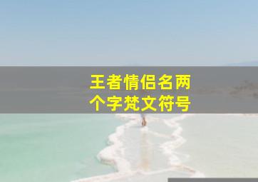 王者情侣名两个字梵文符号