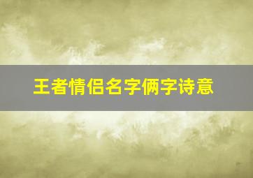 王者情侣名字俩字诗意