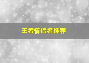 王者情侣名推荐