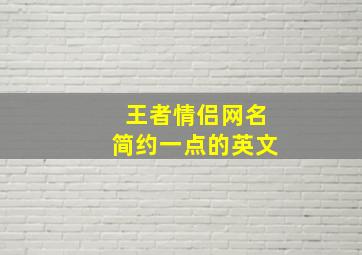 王者情侣网名简约一点的英文