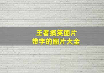 王者搞笑图片带字的图片大全