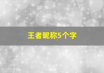 王者昵称5个字