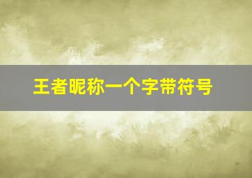 王者昵称一个字带符号