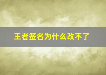 王者签名为什么改不了