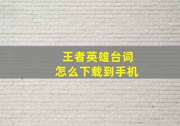 王者英雄台词怎么下载到手机