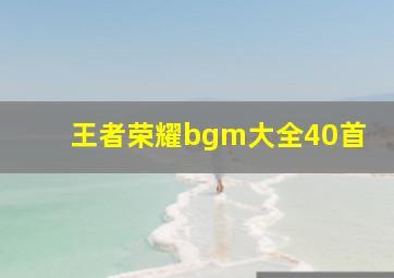 王者荣耀bgm大全40首