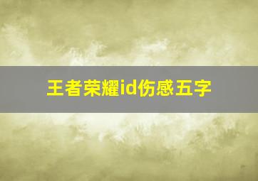 王者荣耀id伤感五字