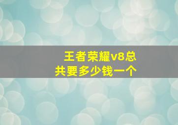 王者荣耀v8总共要多少钱一个