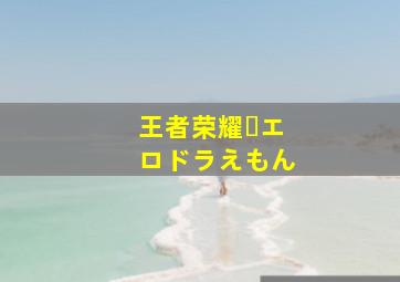 王者荣耀・エロドラえもん