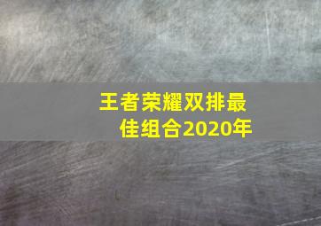 王者荣耀双排最佳组合2020年