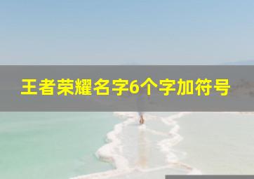 王者荣耀名字6个字加符号