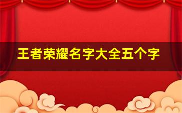 王者荣耀名字大全五个字