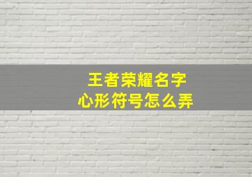 王者荣耀名字心形符号怎么弄