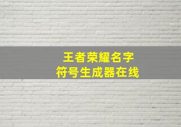 王者荣耀名字符号生成器在线