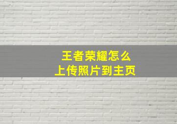 王者荣耀怎么上传照片到主页