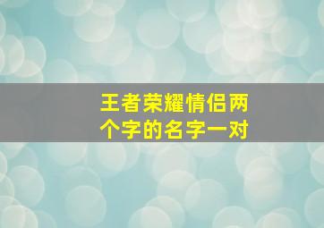 王者荣耀情侣两个字的名字一对