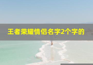 王者荣耀情侣名字2个字的