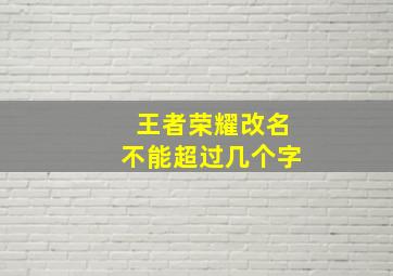 王者荣耀改名不能超过几个字