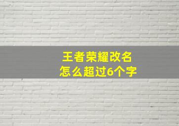 王者荣耀改名怎么超过6个字