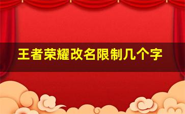 王者荣耀改名限制几个字