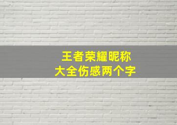 王者荣耀昵称大全伤感两个字