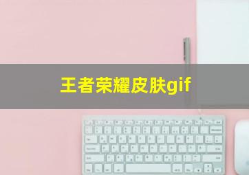 王者荣耀皮肤gif