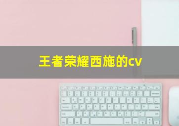 王者荣耀西施的cv