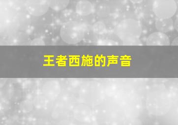 王者西施的声音