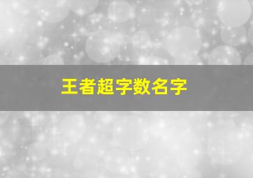 王者超字数名字