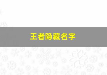 王者隐藏名字