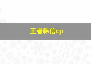 王者韩信cp