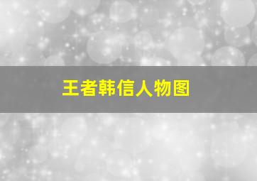 王者韩信人物图