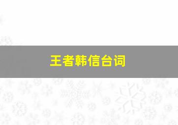 王者韩信台词