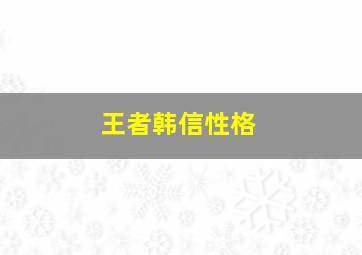 王者韩信性格