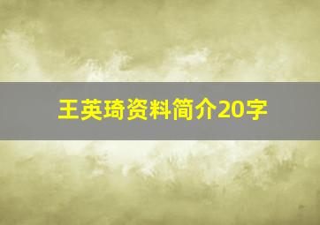 王英琦资料简介20字