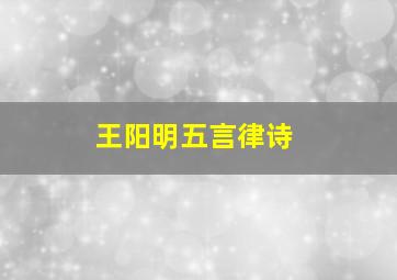 王阳明五言律诗