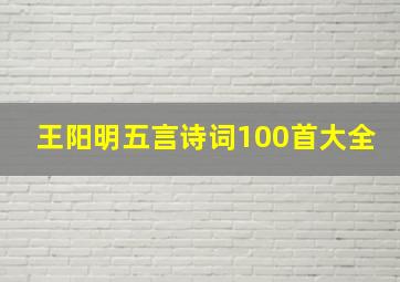 王阳明五言诗词100首大全