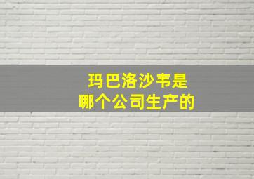 玛巴洛沙韦是哪个公司生产的