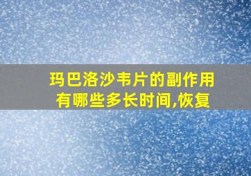 玛巴洛沙韦片的副作用有哪些多长时间,恢复