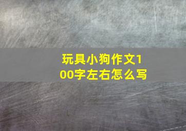 玩具小狗作文100字左右怎么写