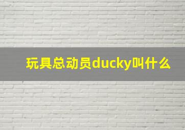 玩具总动员ducky叫什么