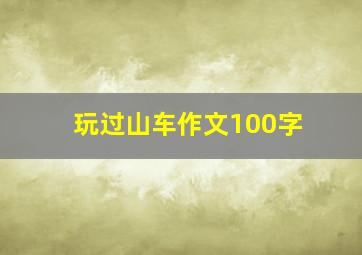 玩过山车作文100字