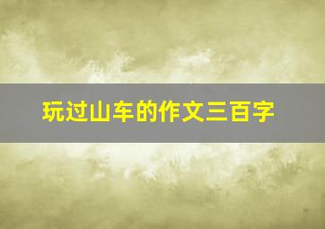 玩过山车的作文三百字