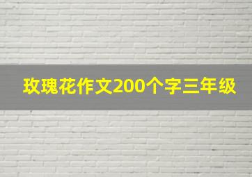 玫瑰花作文200个字三年级