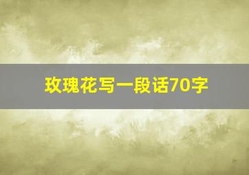 玫瑰花写一段话70字