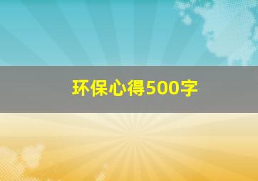 环保心得500字